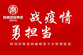 战疫情 勇担当 特别报道之十四｜陕西环保集团大秦公司：团结一致聚合力 勇于担当战疫情